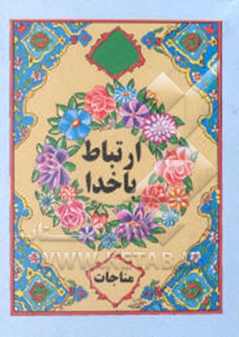 ارتباط با خدا مناجات بدرگاه قاضی الحاجات: گنج‌العرش