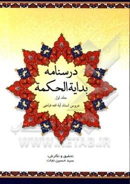 درسنامه بدایه الحکمه: دروس استاد آیت‌الله فیاضی