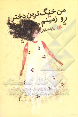 من خنگ‌ترین دختر رو زمینم