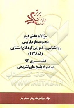 سوالات بخش دوم مجموعه علوم تربیتی - روانشناسی و آموزش کودکان استثنایی کد (2128) دکتری 93 به همراه پاسخ‌های تشریحی