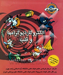 الکتروکاردیوگرامها و قلب