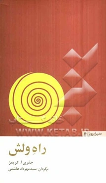 راه ولش: 24 درس از بزرگ‌ترین مدیر عامل دنیا کتابی برای تقویت عملکرد سازمان