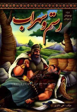 داستانهای شاهنامه: رستم و سهراب