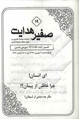 ای انسان! چرا غافلی از پیمان!: تفسیر آیات 59 تا 64 سوره‌ی یاسین