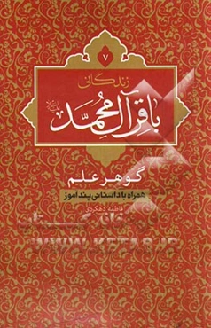 زندگانی باقر آل محمد (ع): گوهر علم همراه با داستانی پندآموز