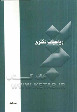 ریاضیات دکتری