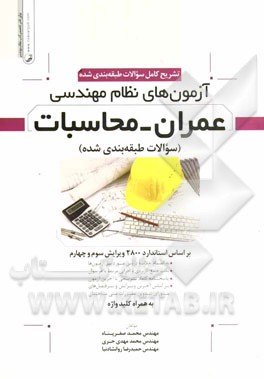 تشریح کامل سوالات طبقه‌بندی شده آزمون‌های نظام مهندسی عمران - محاسبات: به همراه آزمون آبان 1393 به همراه کلیدواژه