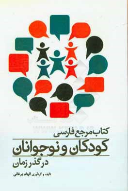 کتاب مرجع فارسی کودکان و نوجوانان در گذر زمان