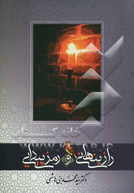 راز پنهانی و رمز پیدایی