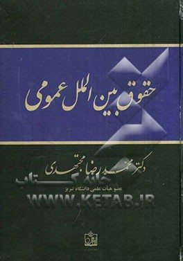 حقوق بین‌الملل عمومی