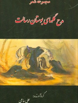 مدح گلهای بوستان رسالت: مجموعه شعر