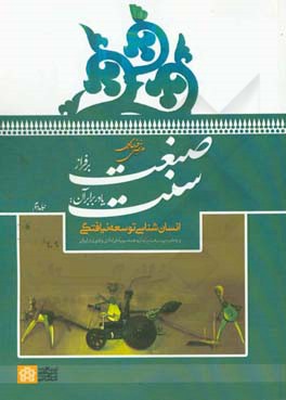 صنعت بر فراز سنت یا در برابر آن: انسان‌شناسی توسعه نیافتگی و واگیره پیشرفت پایدار و همه سویه فرادادی و فتوتی در ایران