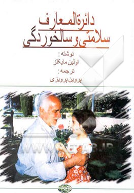 دائره‌المعارف سلامتی و سالخوردگی