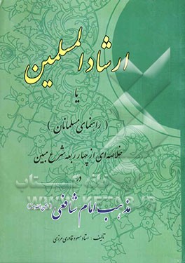 ارشادالمسلمین یا راهنمای مسلمانان: خلاصه‌ای از چهار ربعه شرع مبین در مذهب امام شافعی (رضی‌الله عنه