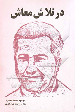 در تلاش معاش