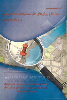 بررسی مدل‌ها و روش‌های حل سیستم‌های سلسله مراتبی در مسائل مکان‌یابی