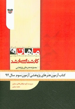 کتاب آزمون هنرهای پژوهشی آزمون سوم سال 92: مجموعه پژوهش هنر