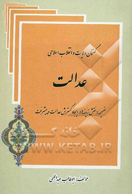 گفتمان ولایت و انقلاب اسلامی: عدالت به ضمیمه نقش زمینه‌ها در ایجاد گسترش عدالت و پیشرفت