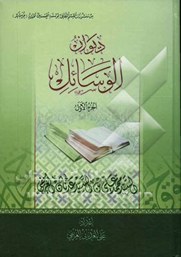 دیوان الوسائل