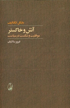 آتش و خاکستر: موفقیت و شکست در سیاست