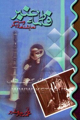 فاطمه عنبر و سه نمایش‌نامه‌ی دیگر