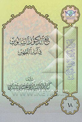 مع الدکتور السالوس فی آیه‌التطهیر