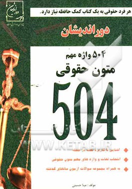 504 واژه متون حقوقی
