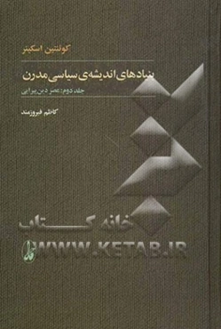 بنیادهای اندیشه‌ی سیاسی مدرن: عصر دین‌پیرایی