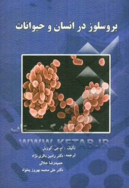 برسلوز در انسان و حیوانات