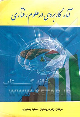 آمار کاربردی در علوم رفتاری