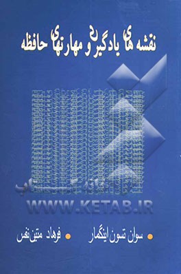 نقشه‌های یادگیری و مهارتهای حافظه