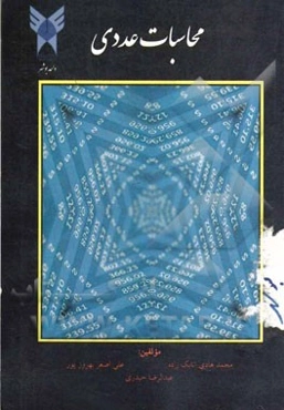 محاسبات عددی