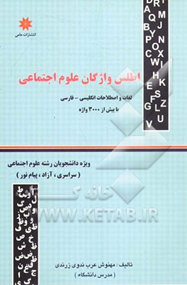اطلس واژگان علوم اجتماعی (واژه واره لغات و اصطلاحات انگلیسی - فارسی) (با بیش از 3000 واژه) ویژه دانشجویان رشته علوم اجتماعی