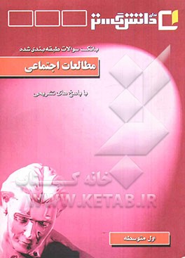 بانک سوالات طبقه‌بندی شده امتحانی با پاسخ تشریحی مطالعات اجتماعی "سال اول متوسطه