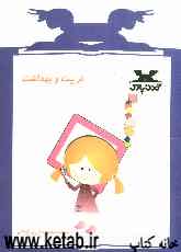 تربیت و بهداشت