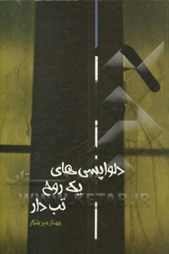 دلواپسی‌های یک روح تب‌دار