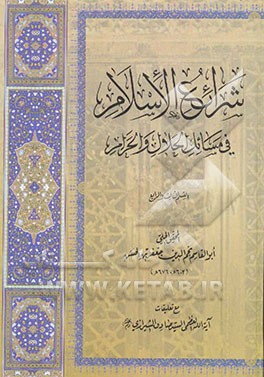 شرائع الاسلام فی مسائل الحلال و الحرام: القسم الثالث و الرابع