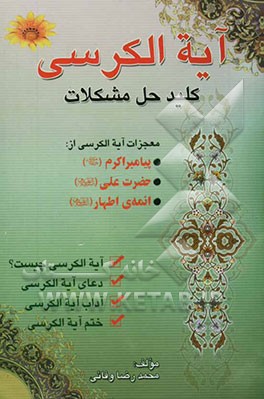 آیت‌الکرسی کلید حل مشکلات