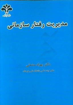 مدیریت رفتار سازمانی