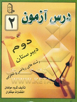 درس‌آزمون (2) سال دوم  دبیرستان (ریاضی و تجربی