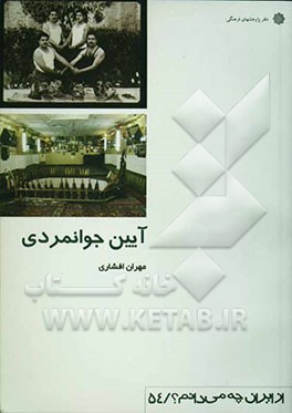 آیین جوانمردی: مرام و سلوک طبقه عامه ایران