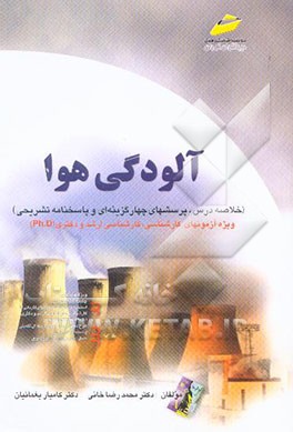 آلودگی هوا (با تجدید نظر و تکمیل