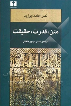 متن، قدرت، حقیقت