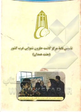 تاسیس‌نامه مرکز کاشت حلزون شنوایی غرب کشور (بعثت همدان)