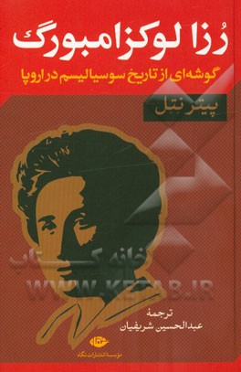 رزا لوکزامبورگ: گوشه‌ای از تاریخ سوسیالیسم در اروپا