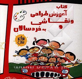 آموزش نقاشی به خردسالان (4 - 3)