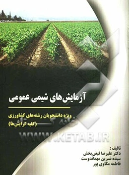 آزمایش‌های شیمی عمومی ویژه دانشجویان رشته کشاورزی (کلیه گرایش‌ها) شامل: راهنمایی‌ها و پاسخ سوالات آزمایش‌ها