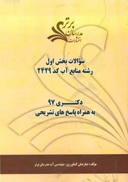 سوالات بخش اول رشته منابع آب کد 2429 با پاسخ تشریحی دکتری 97