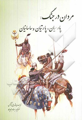 مردان در جنگ: پارسیان، پارتیان و ساسانیان