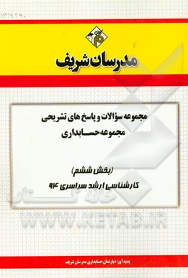 مجموعه سوالات و پاسخ‌های تشریحی مجموعه حسابداری (بخش ششم) کارشناسی ارشد سراسری 94